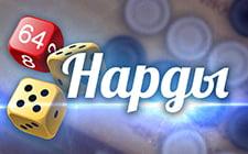 Игровой автомат Нарды
